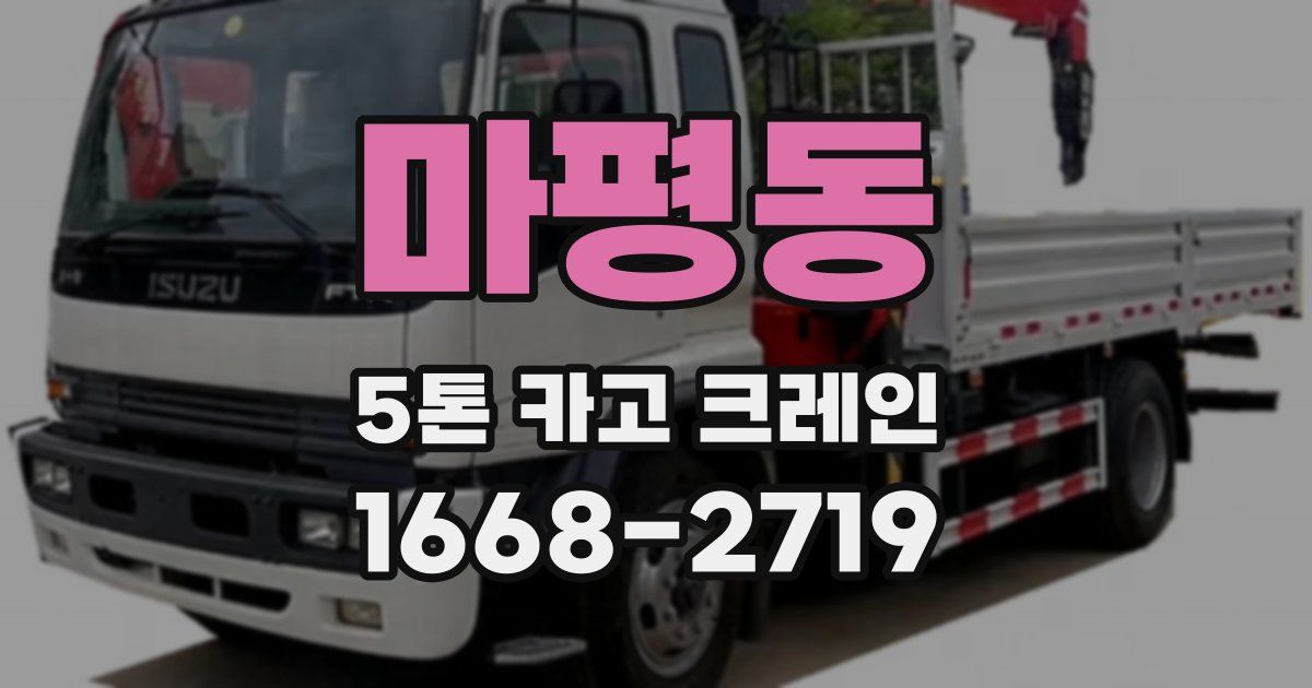 마평동 5톤 카고 크레인