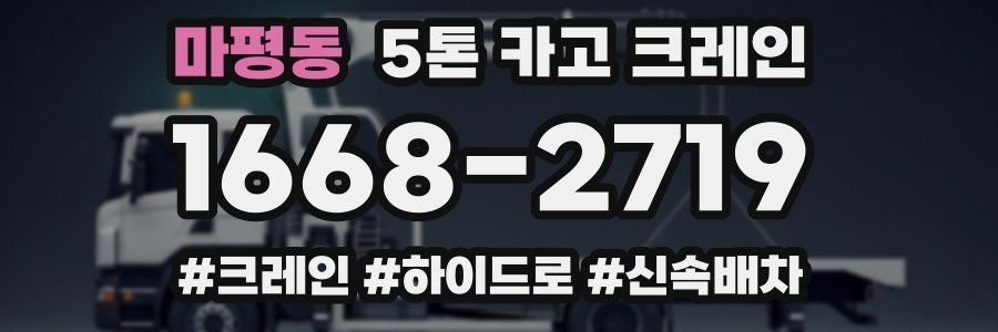 마평동 5톤 카고 크레인