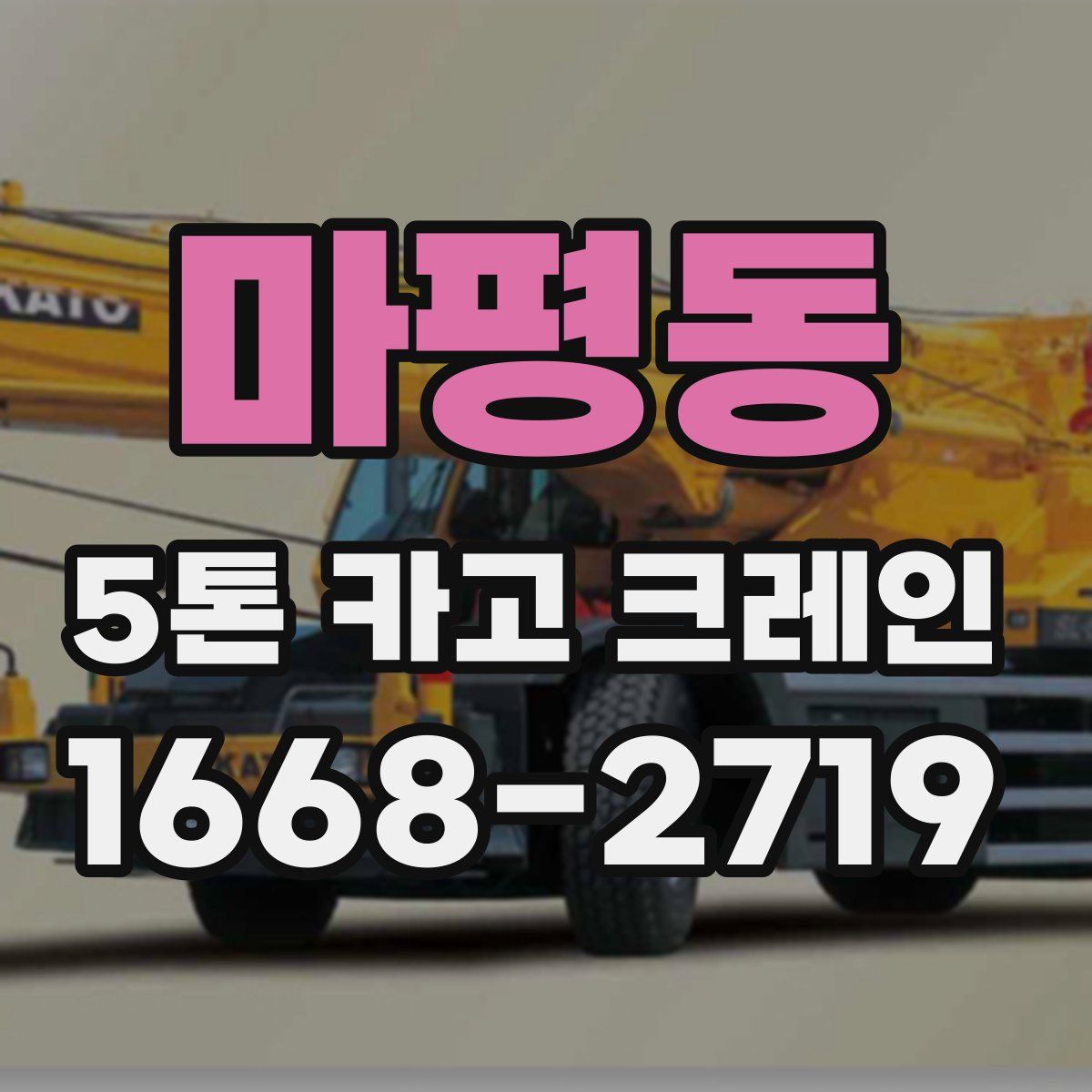 마평동 5톤 카고 크레인