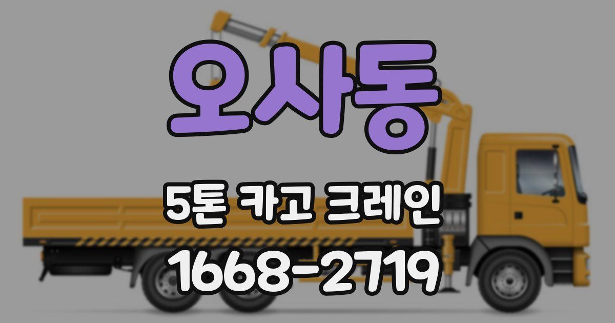 오사동 5톤 카고 크레인