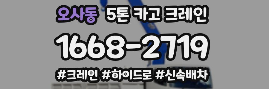 오사동 5톤 카고 크레인
