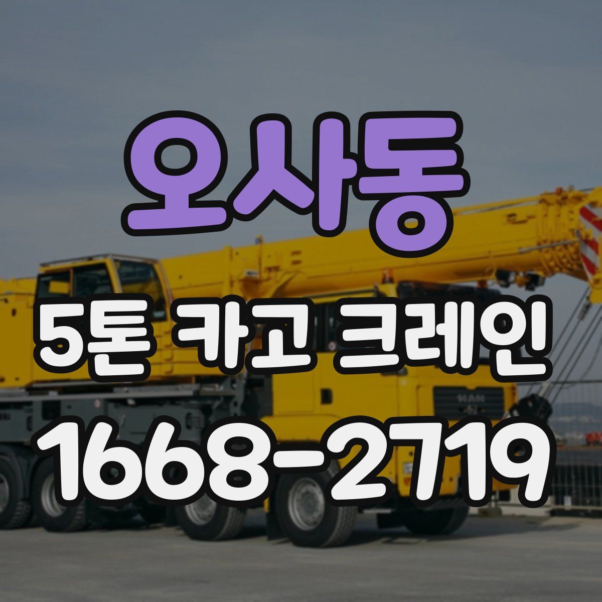 오사동 5톤 카고 크레인