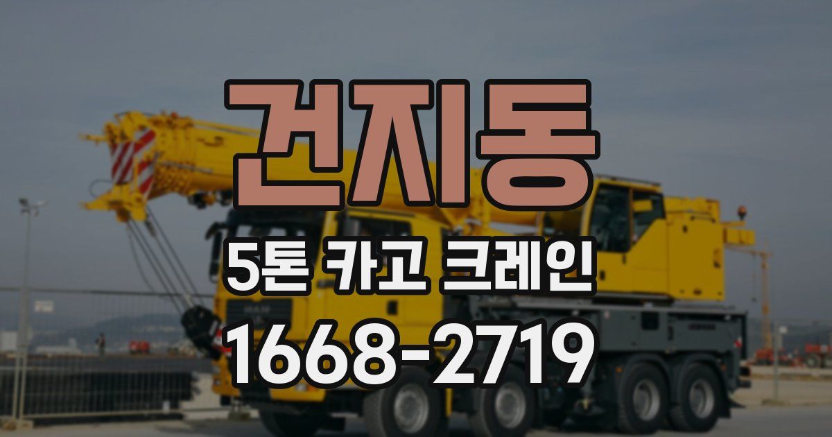 건지동 5톤 카고 크레인