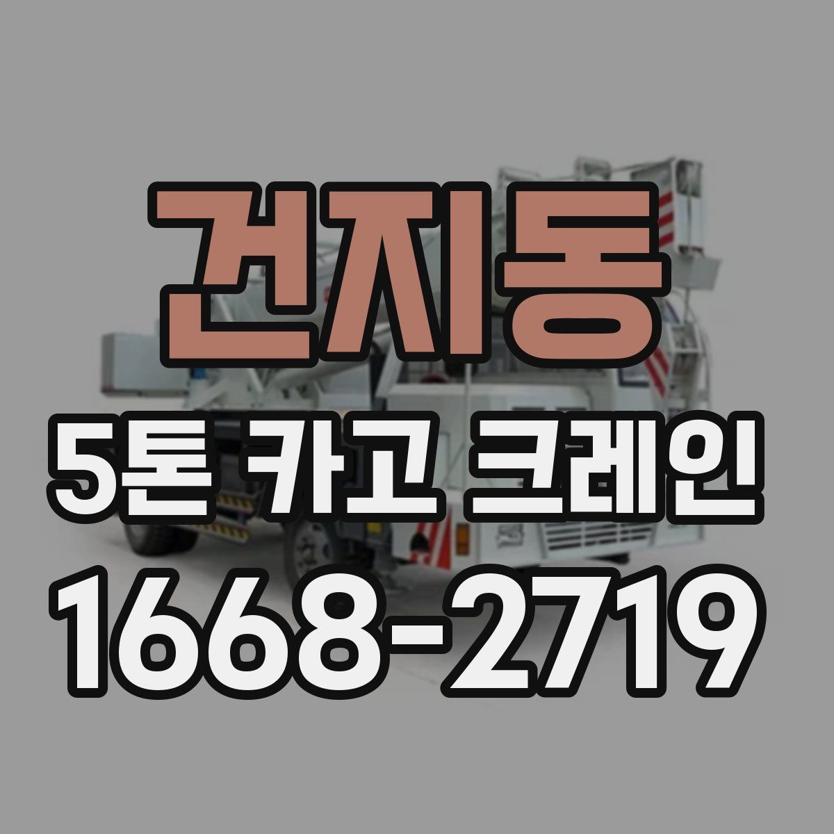 건지동 5톤 카고 크레인