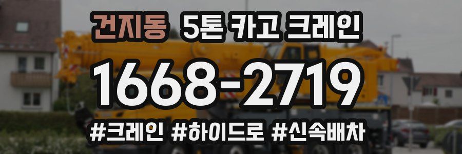 건지동 5톤 카고 크레인