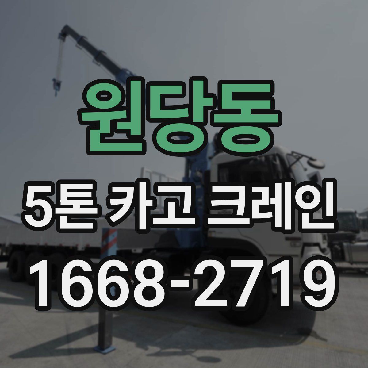 원당동 5톤 카고 크레인