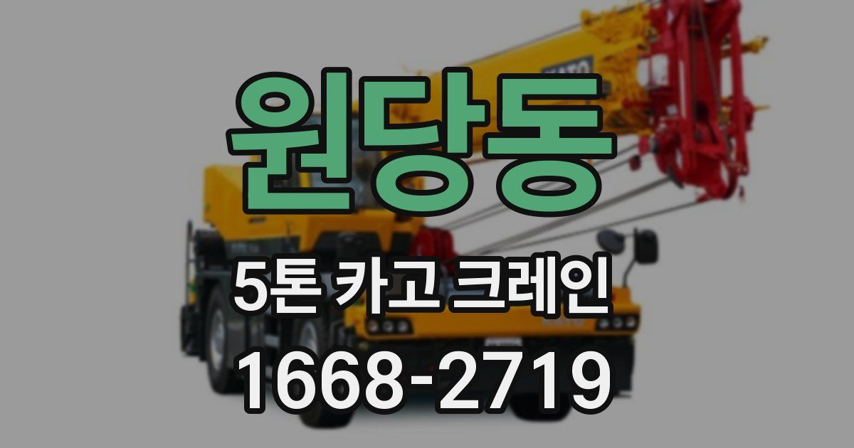 원당동 5톤 카고 크레인