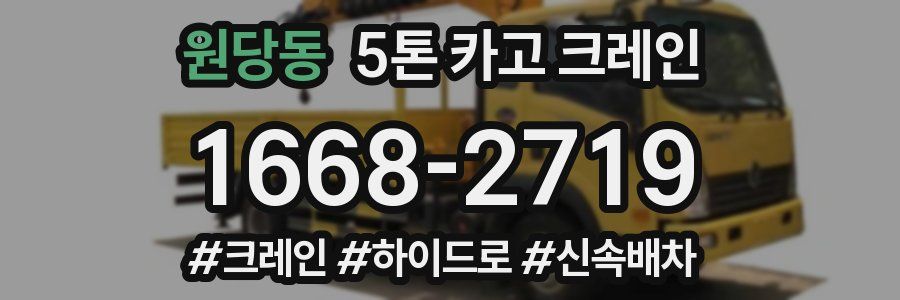 원당동 5톤 카고 크레인