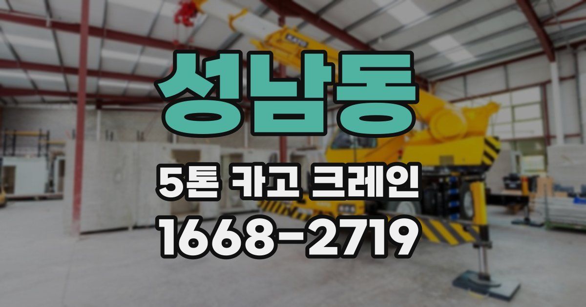 성남동 5톤 카고 크레인