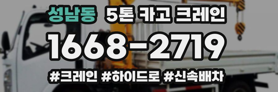 성남동 5톤 카고 크레인