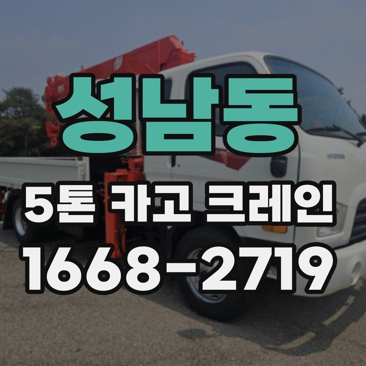성남동 5톤 카고 크레인