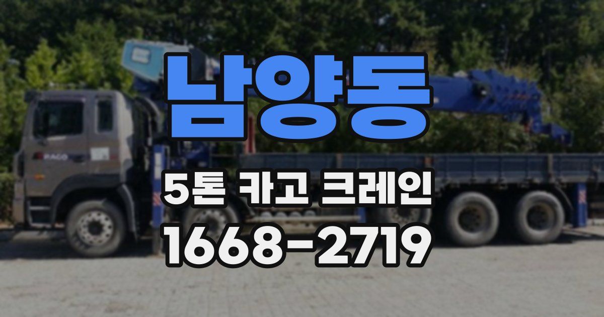 남양동 5톤 카고 크레인