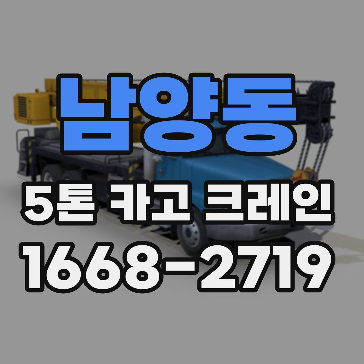 남양동 5톤 카고 크레인