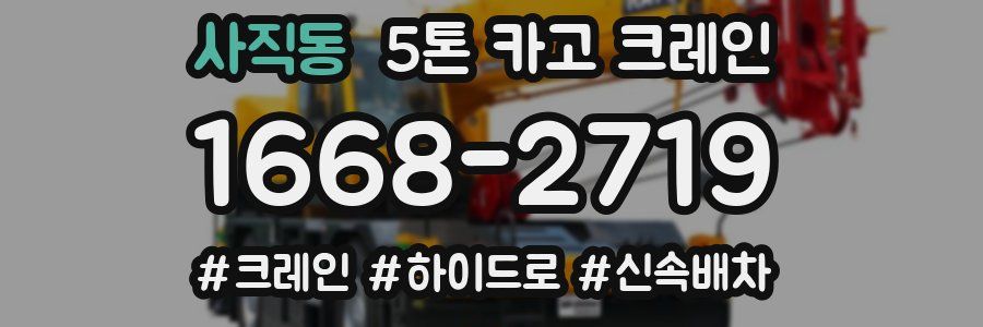 사직동 5톤 카고 크레인