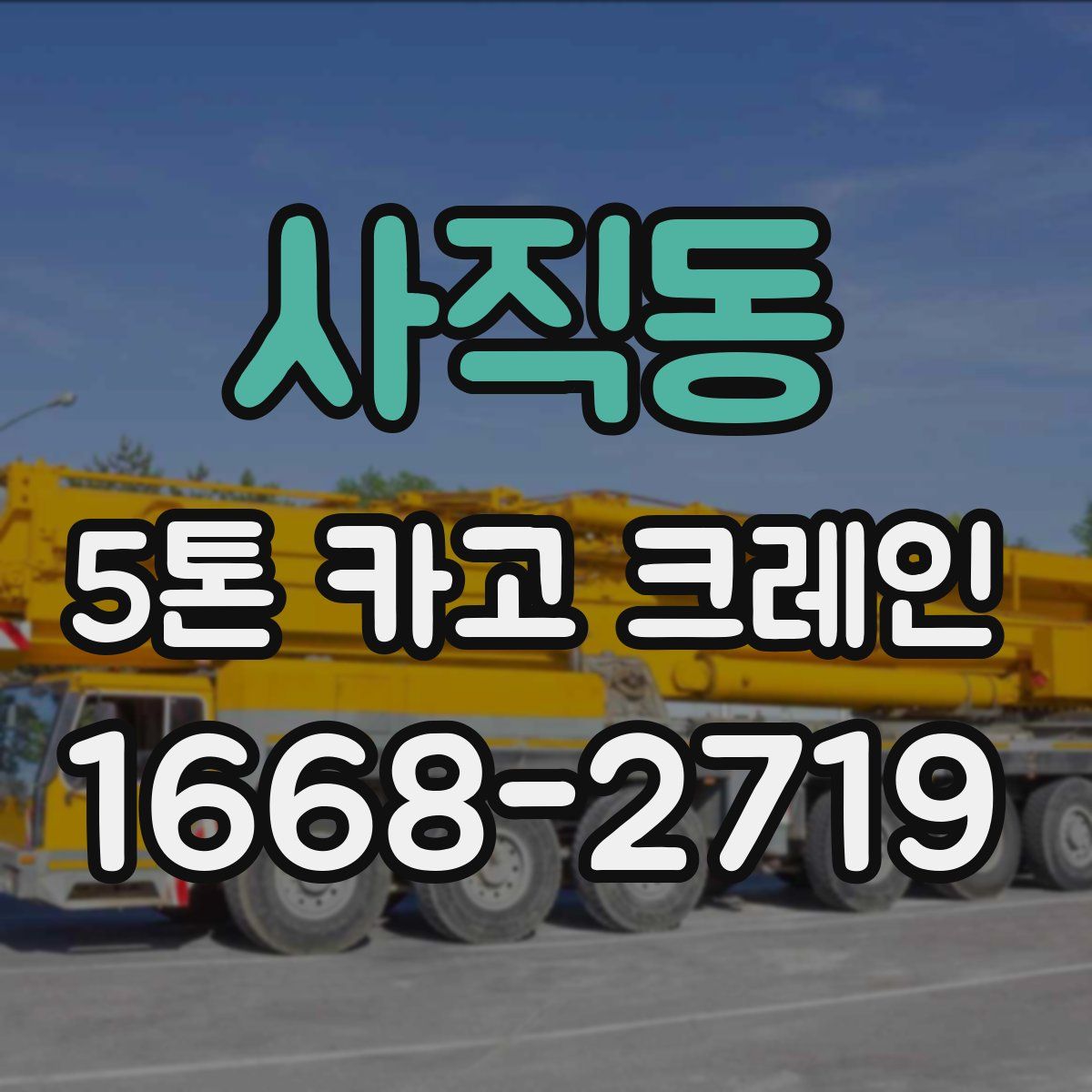 사직동 5톤 카고 크레인