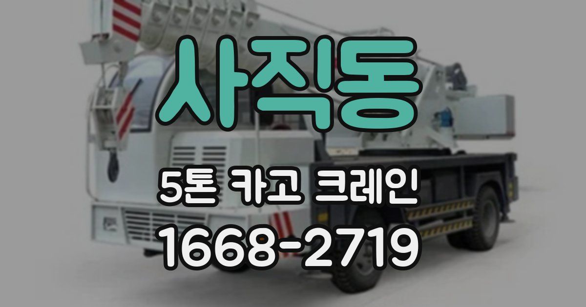 사직동 5톤 카고 크레인