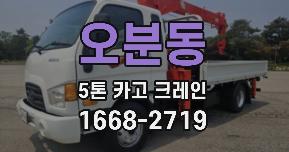 오분동 5톤 카고 크레인