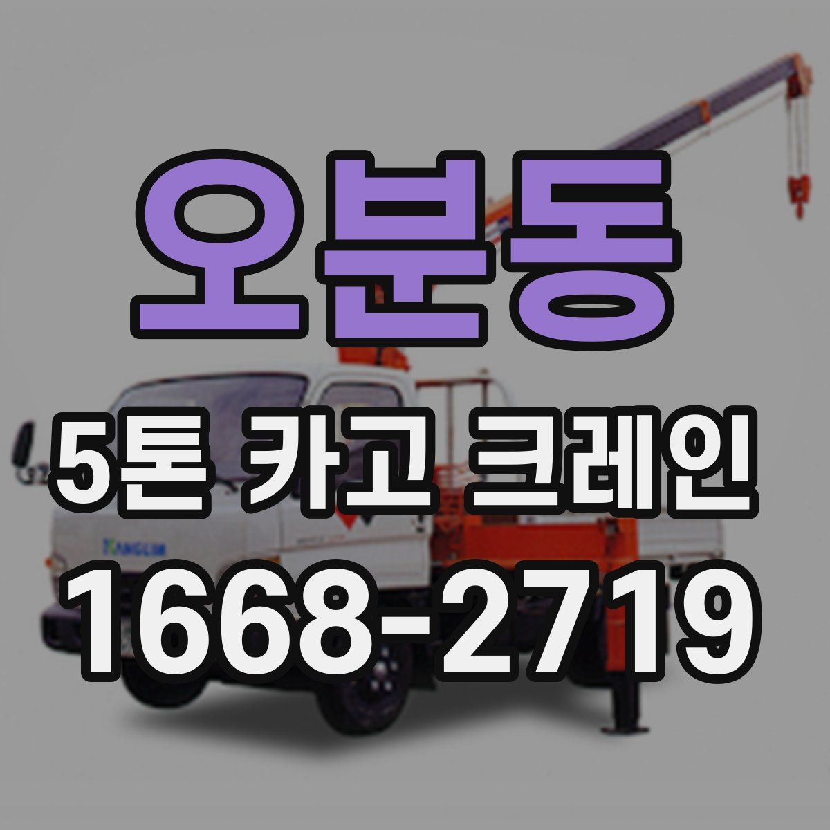 오분동 5톤 카고 크레인