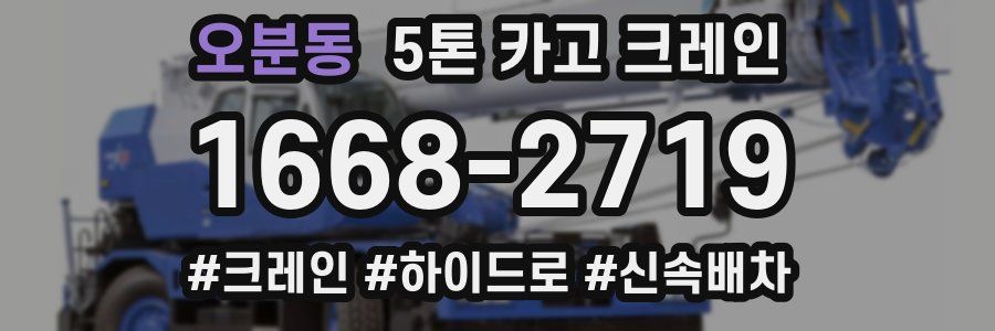 오분동 5톤 카고 크레인