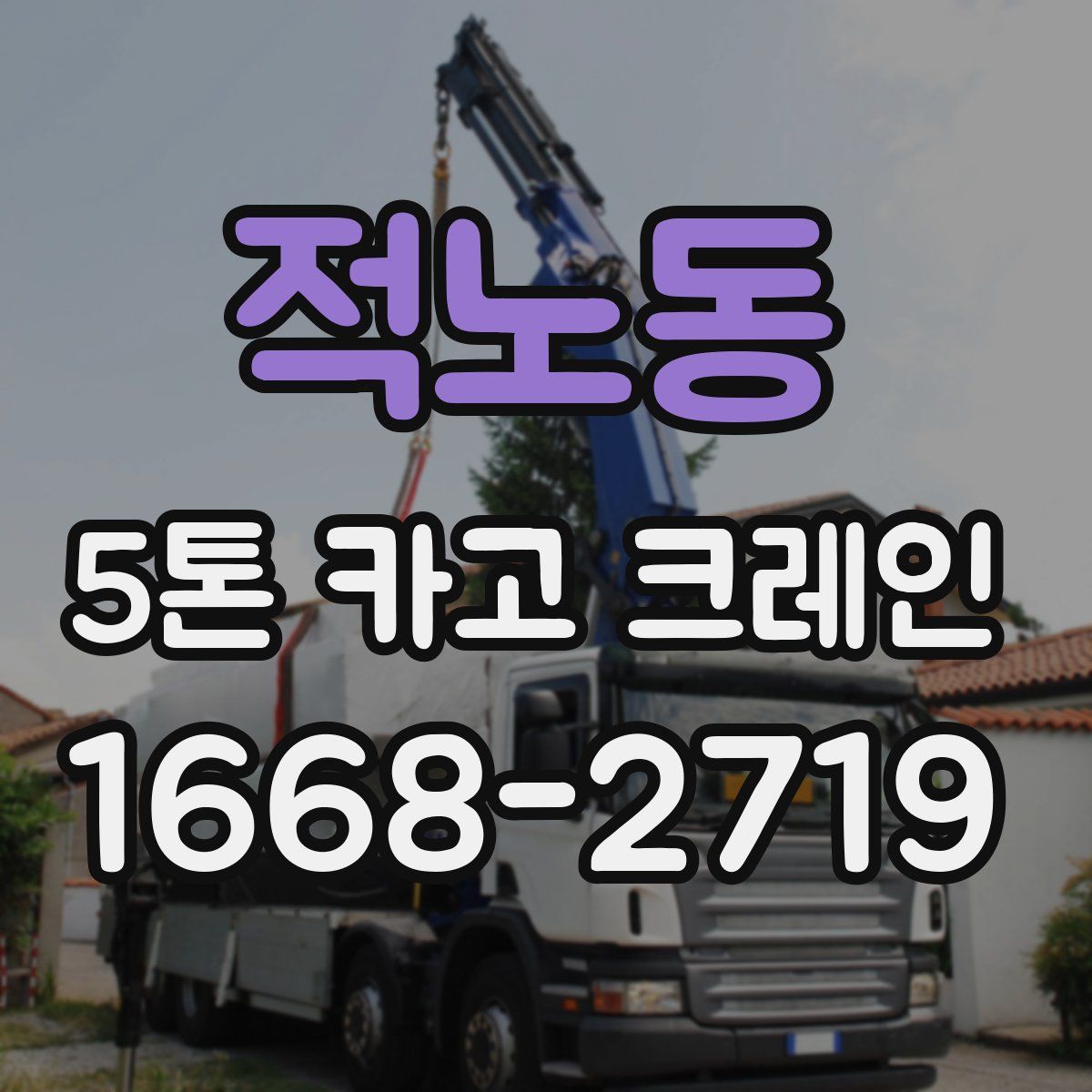 적노동 5톤 카고 크레인