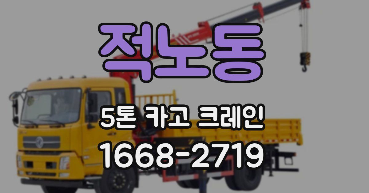적노동 5톤 카고 크레인