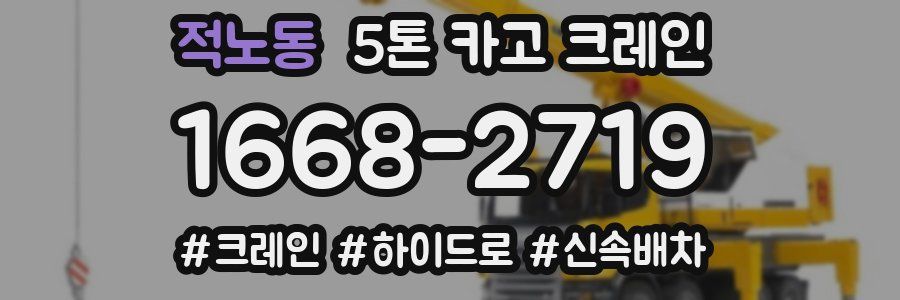 적노동 5톤 카고 크레인