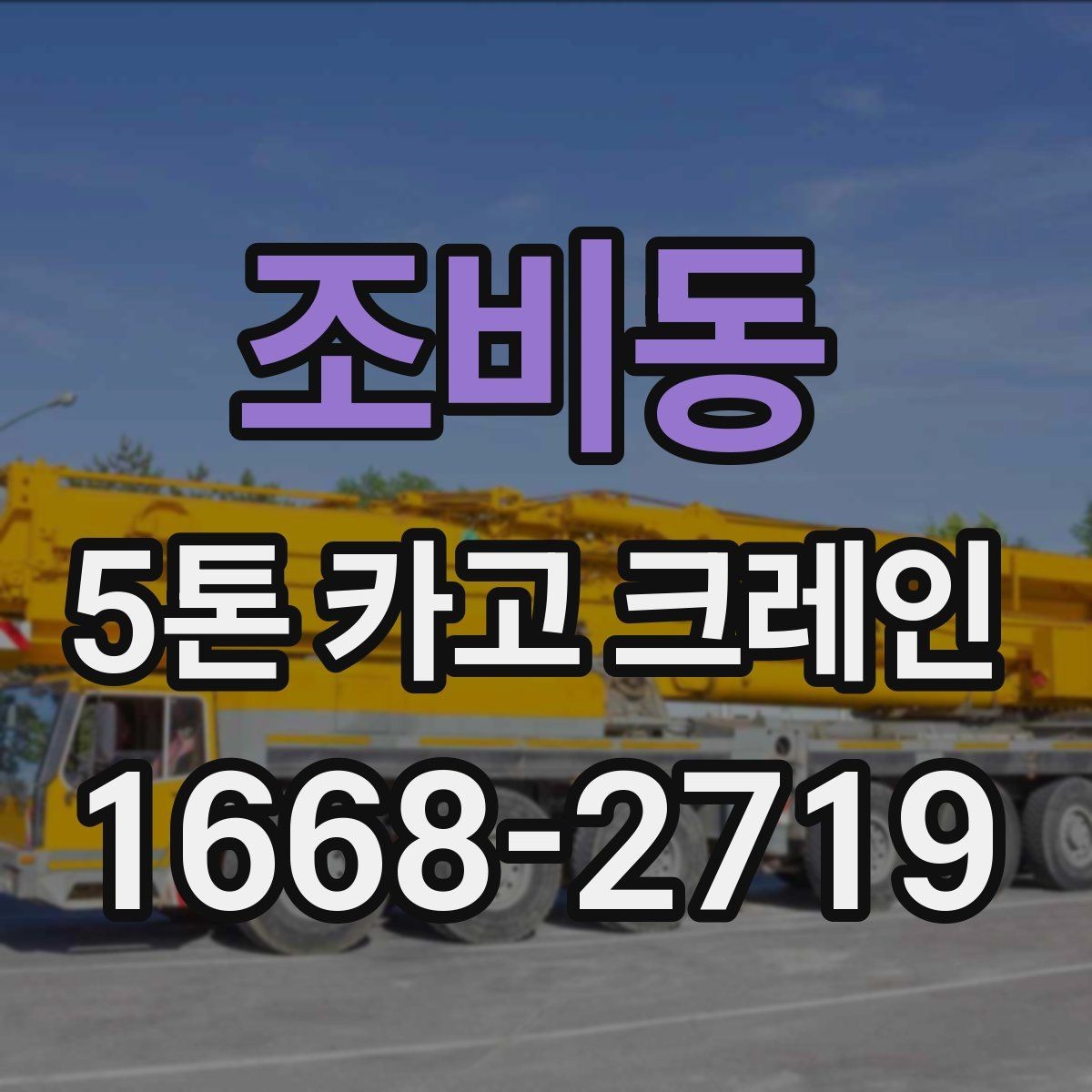 조비동 5톤 카고 크레인 현장 작업을 앞둔 준비 절차