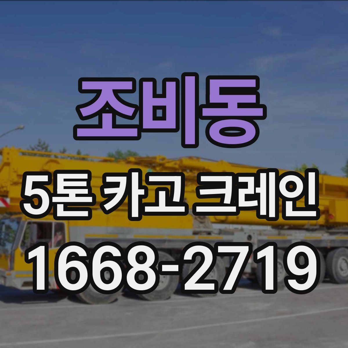 조비동 5톤 카고 크레인