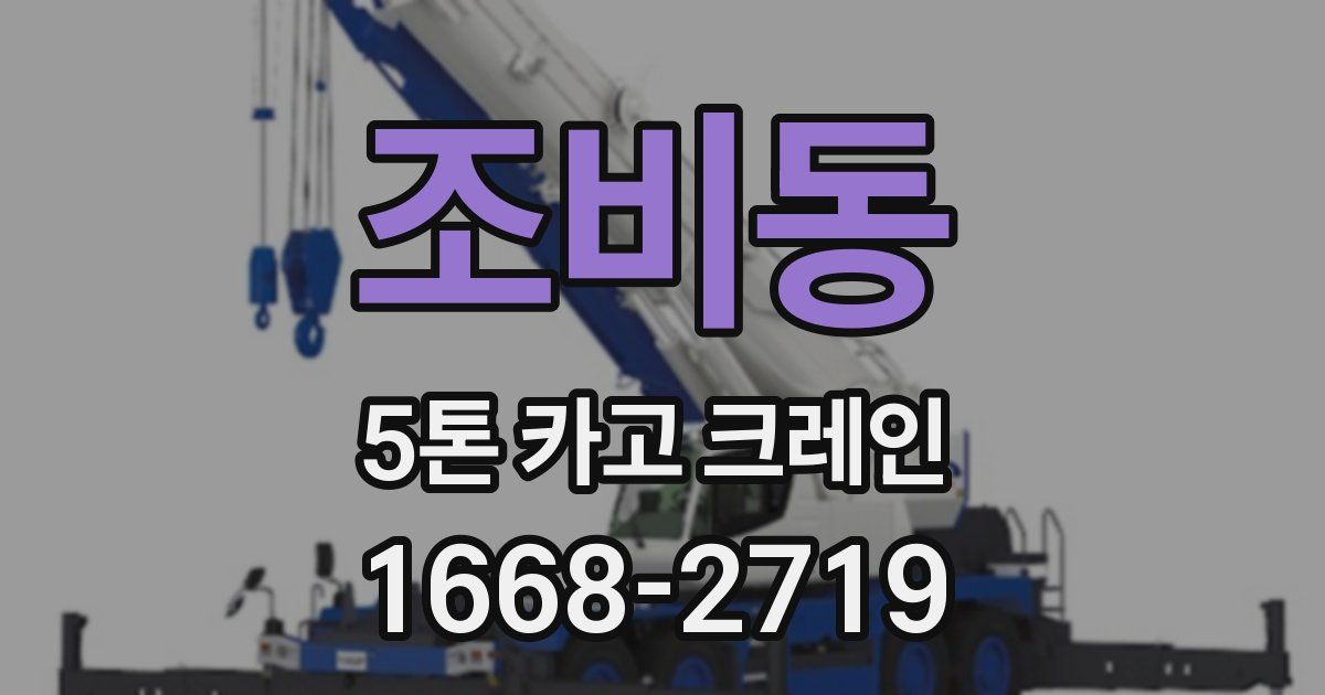 조비동 5톤 카고 크레인