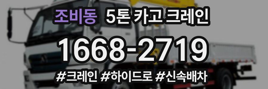 조비동 5톤 카고 크레인