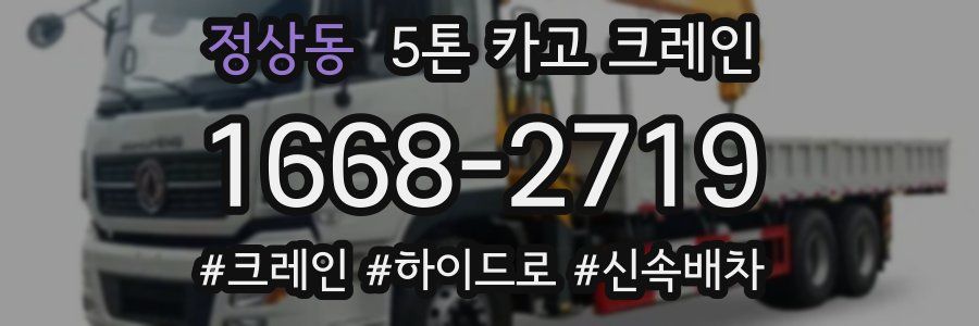 정상동 5톤 카고 크레인