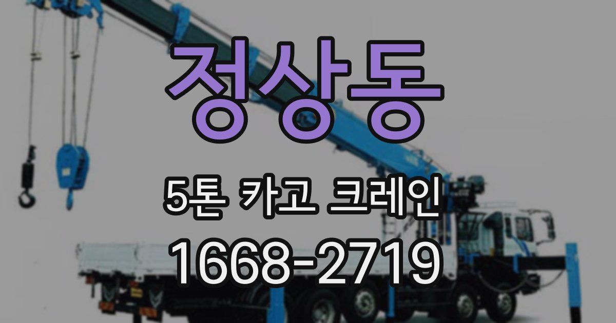 정상동 5톤 카고 크레인