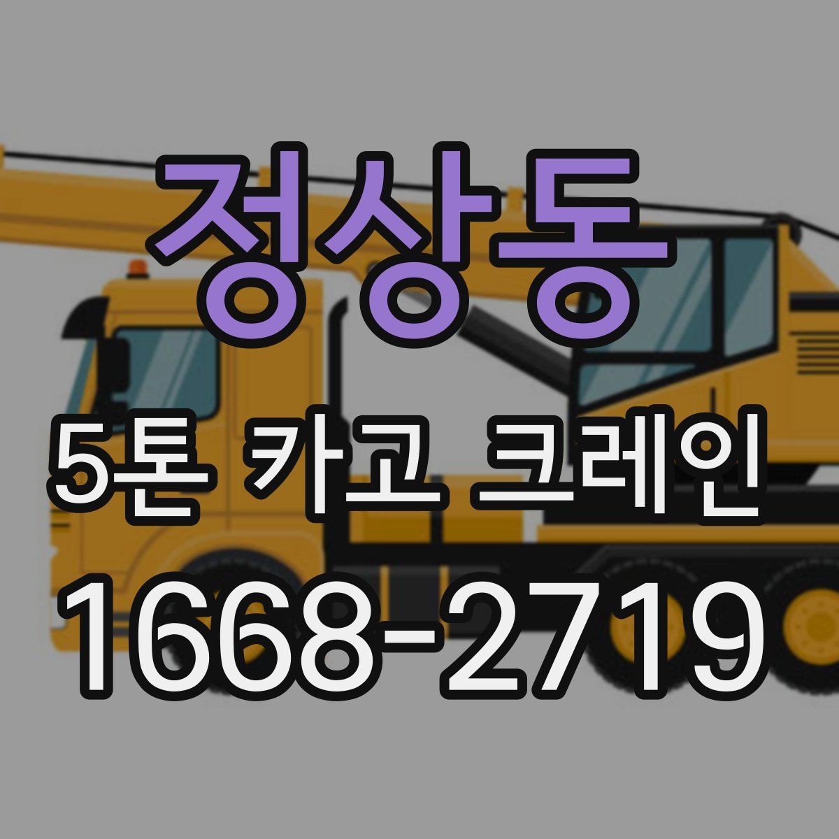 정상동 5톤 카고 크레인