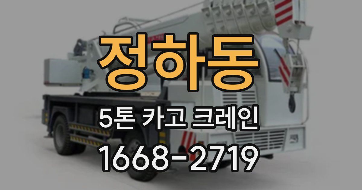 정하동 5톤 카고 크레인