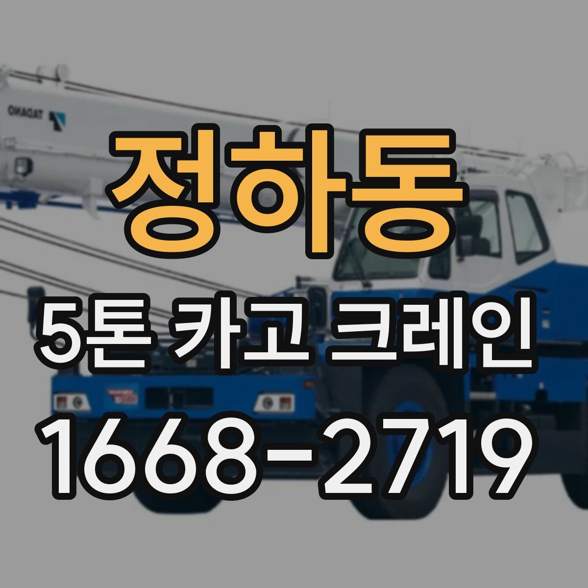 정하동 5톤 카고 크레인