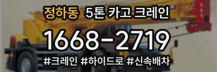 정하동 5톤 카고 크레인
