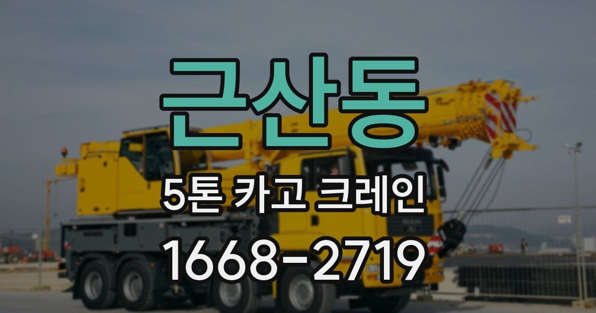근산동 5톤 카고 크레인