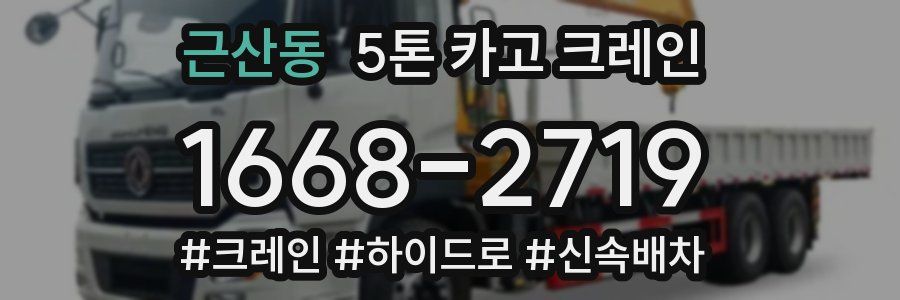 근산동 5톤 카고 크레인
