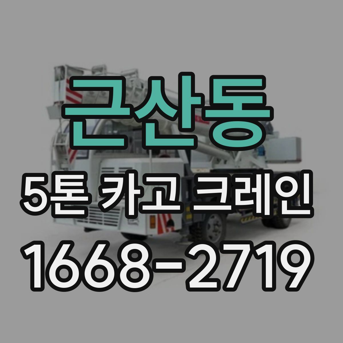 근산동 5톤 카고 크레인