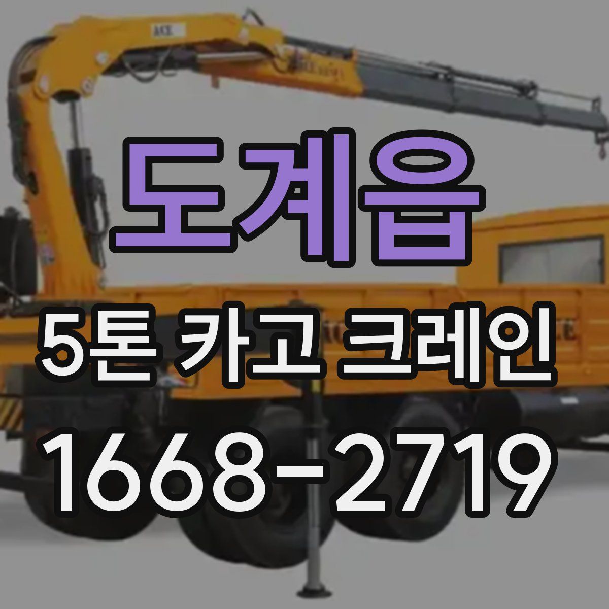 도계읍 5톤 카고 크레인