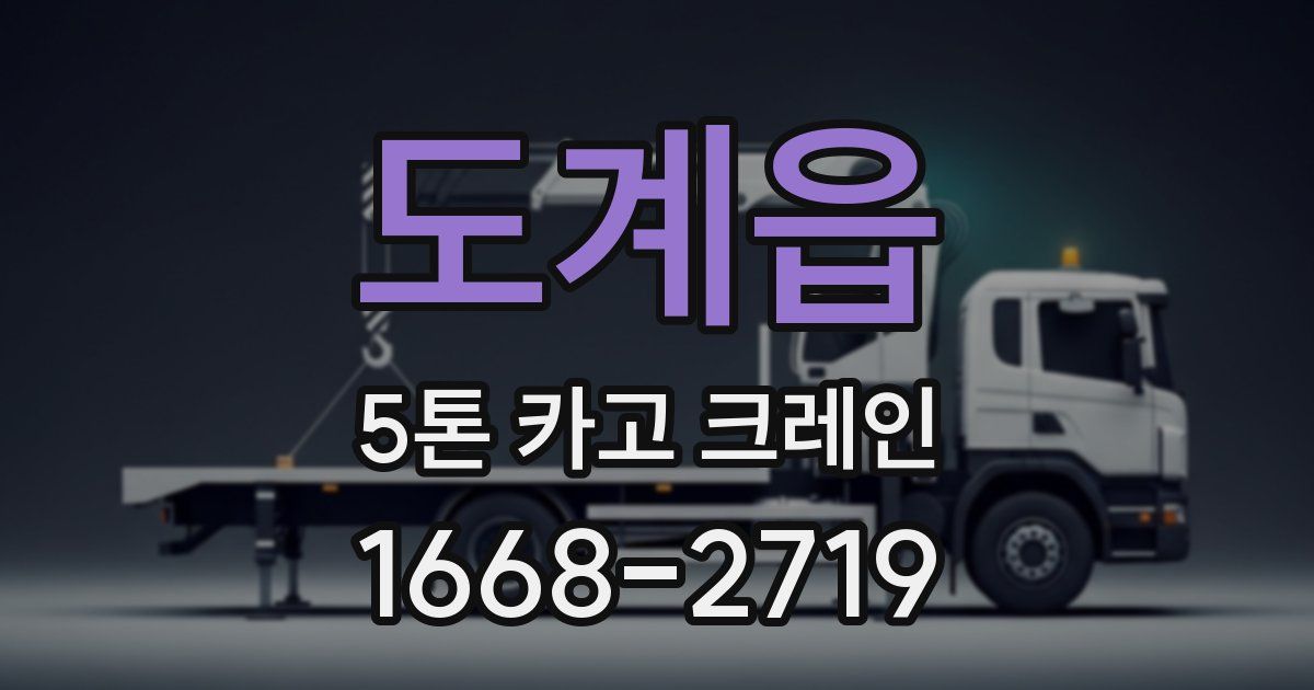 도계읍 5톤 카고 크레인