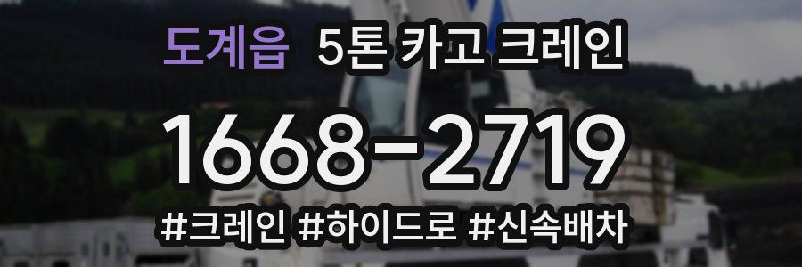 도계읍 5톤 카고 크레인