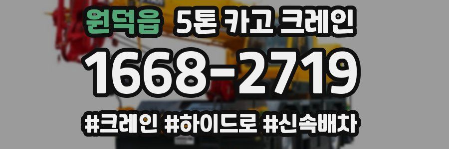 원덕읍 5톤 카고 크레인
