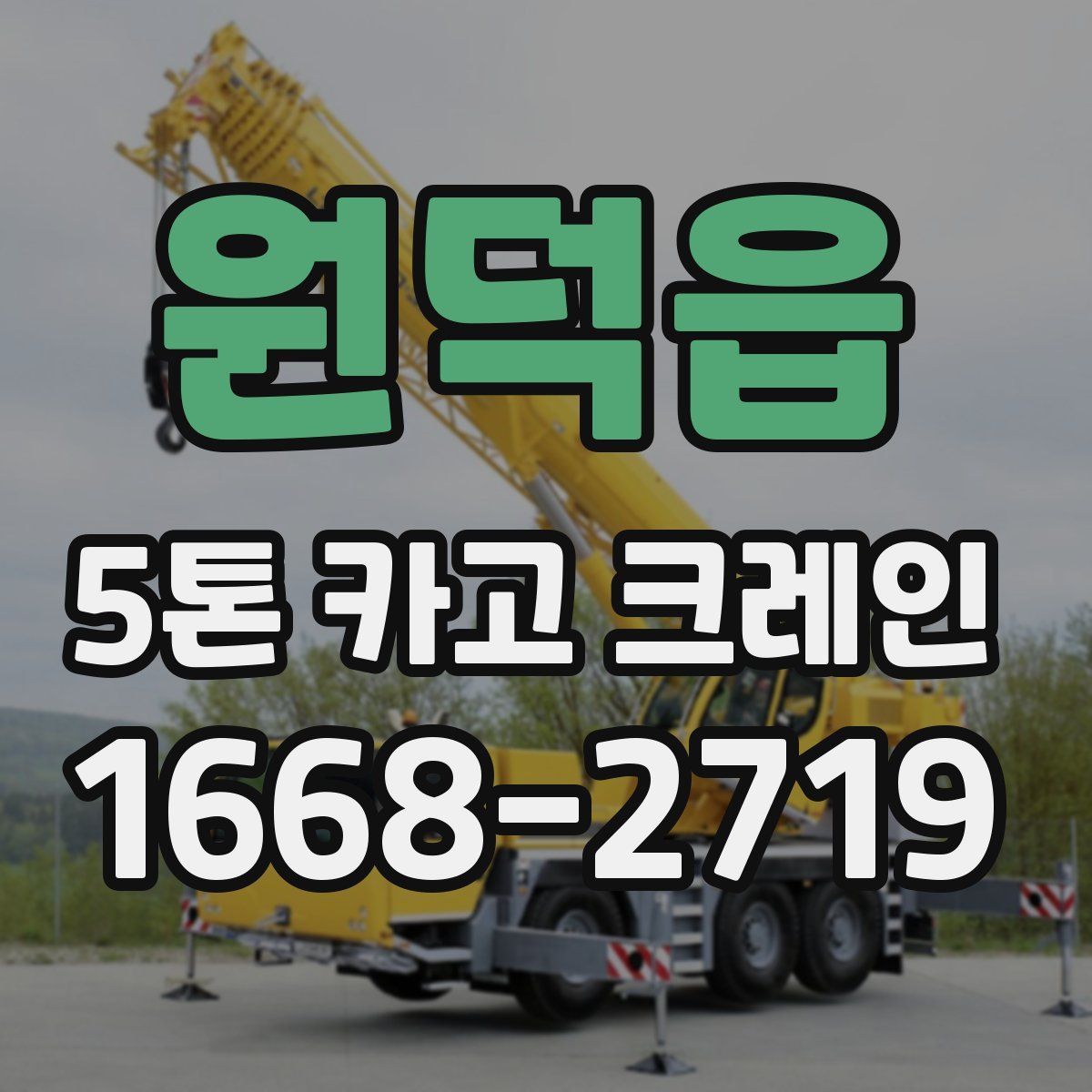원덕읍 5톤 카고 크레인