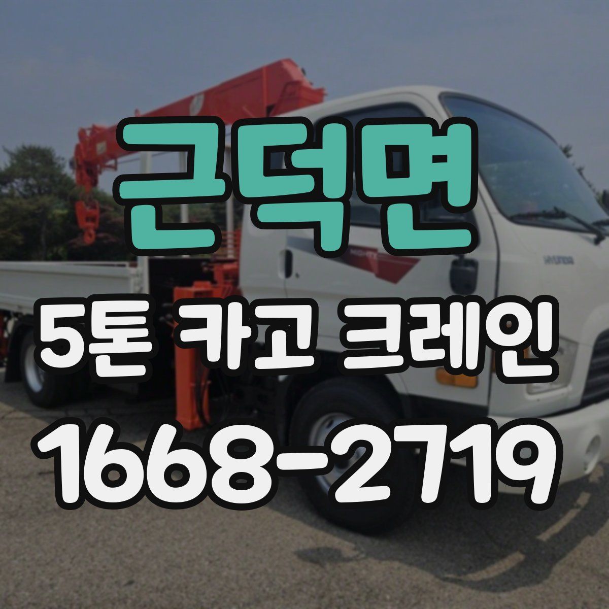 근덕면 5톤 카고 크레인