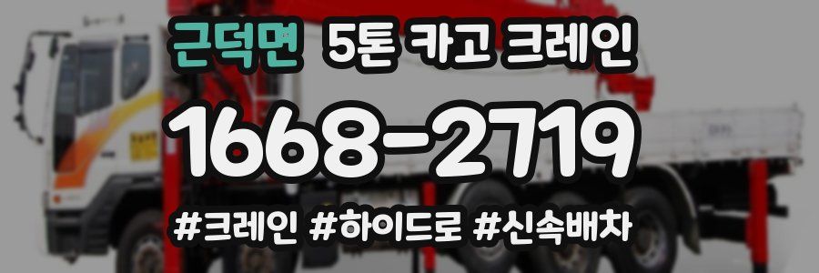 근덕면 5톤 카고 크레인