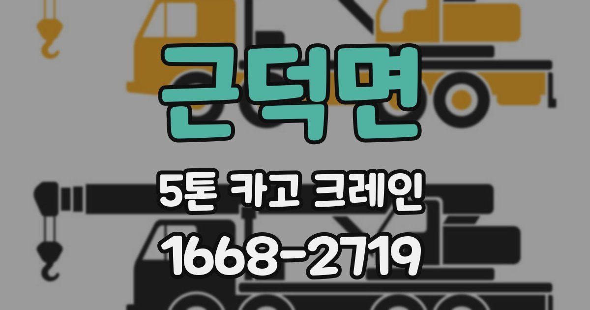 근덕면 5톤 카고 크레인