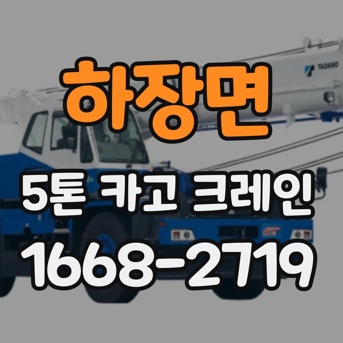 하장면 5톤 카고 크레인