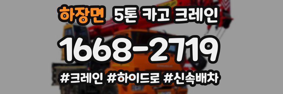 하장면 5톤 카고 크레인