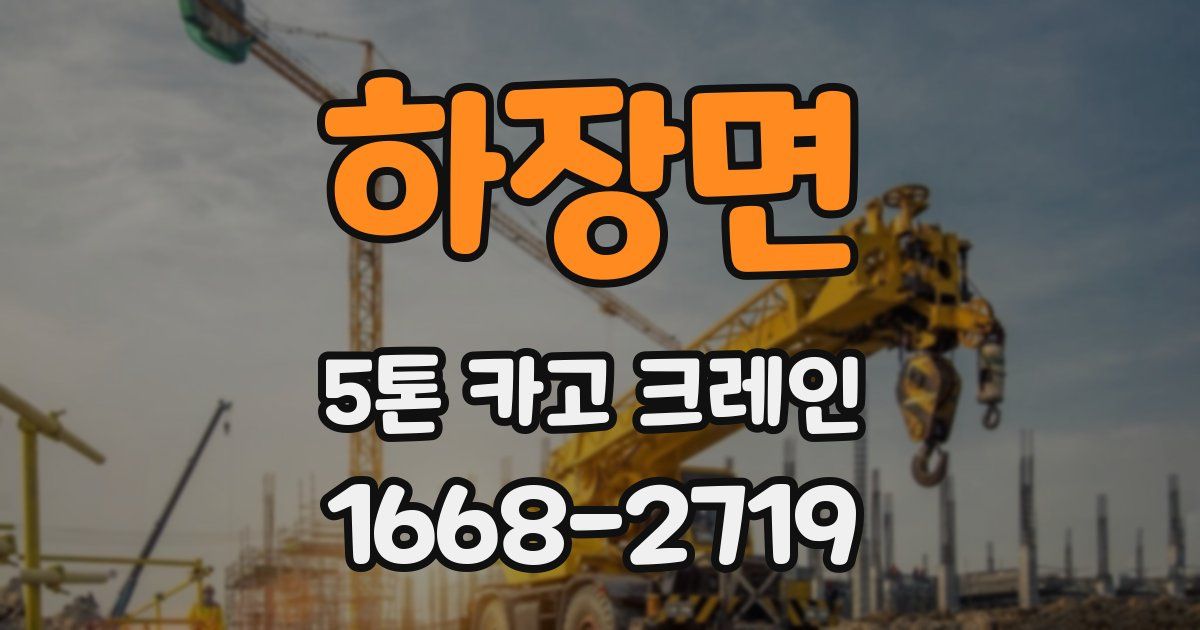 하장면 5톤 카고 크레인